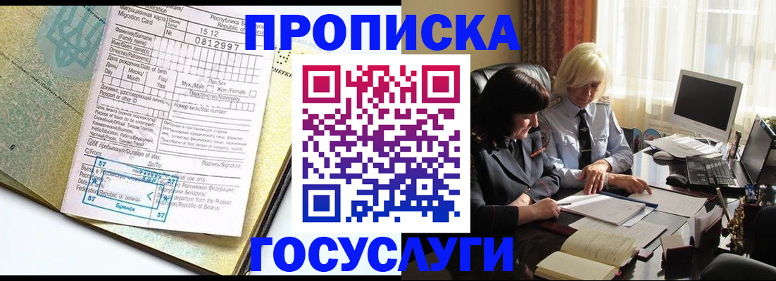 купить прописку в Голицыно